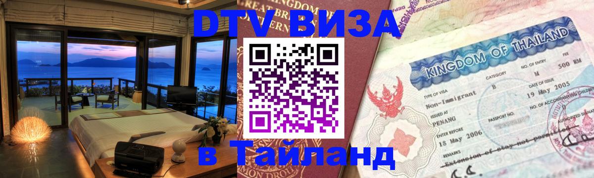 Цены на DTV визу в Таиланд — пакеты услуг, достаточно даже паспорта - Канберра  19.11.2025 