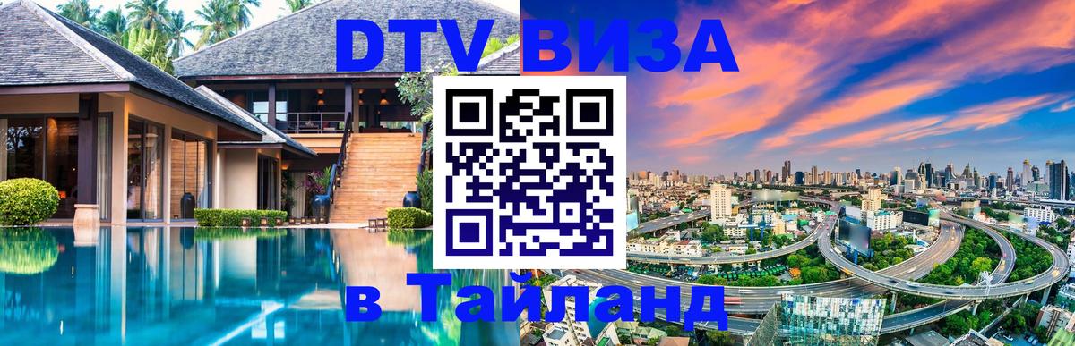 Как сделать DTV визу в Тайланд Как сделать DTV визу в Тайланд